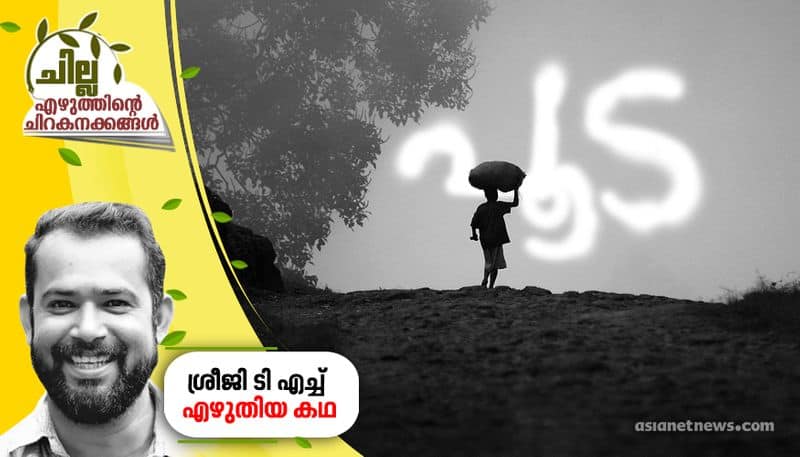 chilla malayalam story by  Sreeji TH