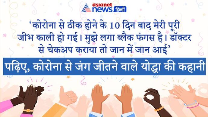 एक दिन देखा तो मेरी पूरी जीभ काली पड़ गई थी...जानें 60 साल के व्यक्ति ने कैसे एक महीने तक लड़ी कोरोना से जंग