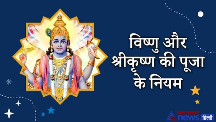 भगवान विष्णु और श्रीकृष्ण की पूजा में ध्यान रखनी चाहिए ये बातें, कौन-से फूल चढ़ाएं और कौन-से नहीं?