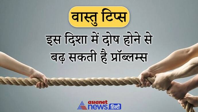 वास्तु टिप्स: वायव्य कोण में दोष होने पर बढ़ जाती है शत्रुओं की संख्या, सुखों में आती है कमी