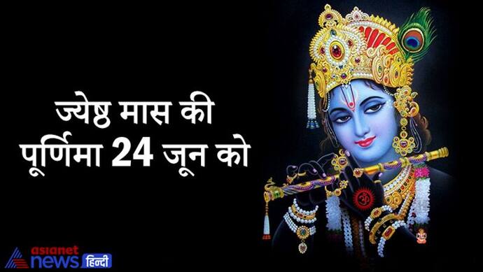 24 जून को गुरुवार और पूर्णिमा का शुभ योग, इस दिन किए गए शुभ कामों से मिलती है सुख-समृद्धि