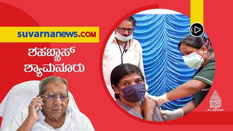 Congress leader Shamanuru Shivashankarappa gets vaccinated for Davanagere hls