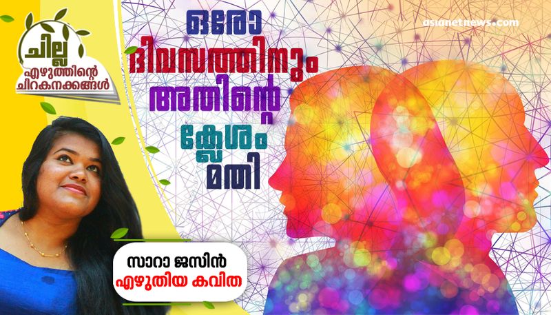 chilla malayalam poem by sarah jasin