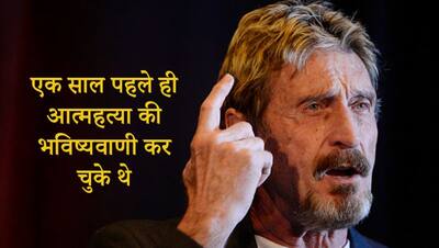 एंटीवायरस गुरु कैसे बना टैक्स चोर, पड़ोसी की हत्या का भी आरोप, जानें JohnMcAfee ने जेल में क्यों की आत्महत्या