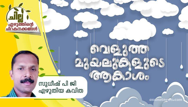 chilla malayalam poem by Sudheesh PG