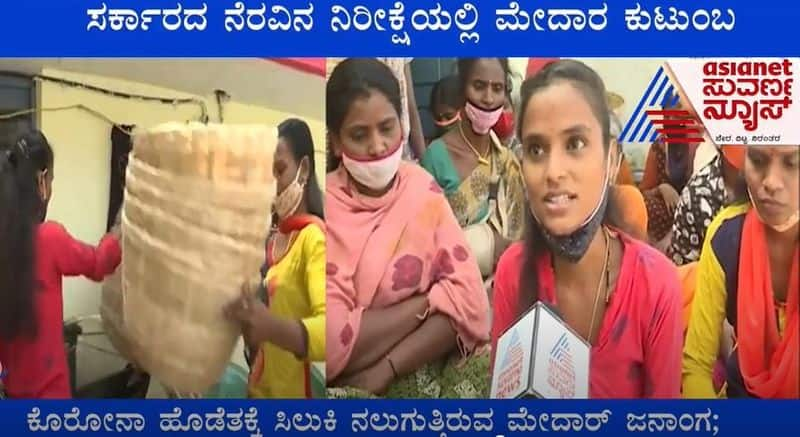 coronavirus Mysuru Medar Families Looking Forward For Govt Help ckm