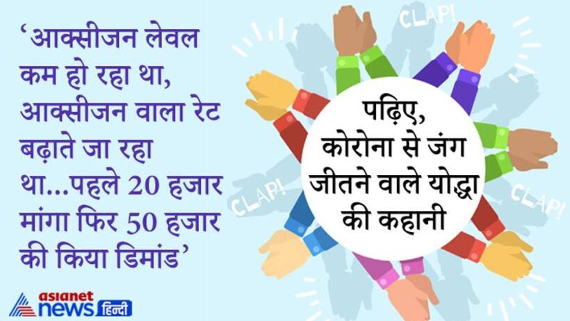 आक्सीजन लेवल कम हो रहा था, आक्सीजन वाला रेट बढ़ाते जा रहा था...पहले 20 हजार मांगा फिर 50 हजार की किया डिमांड