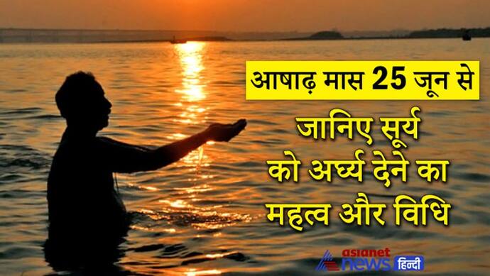 24 जुलाई तक रहेगा आषाढ़ मास, इस महीने में सूर्य पूजा करने से दूर होती है बीमारियां, बढ़ती है उम्र