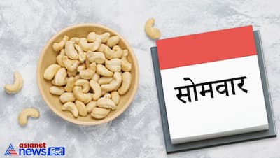 सूखे मेवों से भी चमक सकती है आपकी किस्मत, जानिए सप्ताह में किस दिन कौन-सा ड्राय फ्रूट खाएं