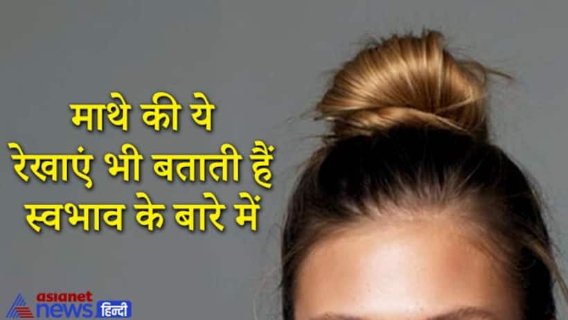 माथे पर होती है 7 ग्रहों की रेखाएं, इन्हें देखकर भी जान सकते हैं किसी व्यक्ति से जुड़ी खास बातें