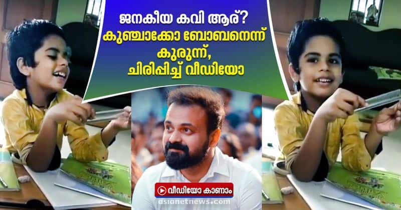 viral video of little boy saying actor kunchako boban is popular poet