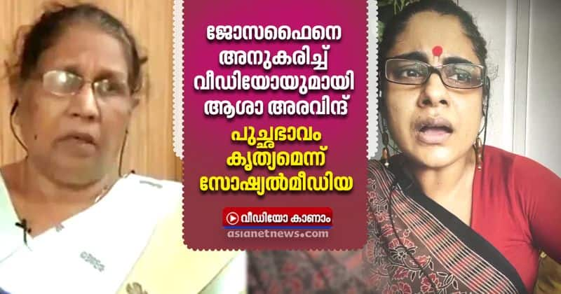 asha aravind troll video against mc josephine