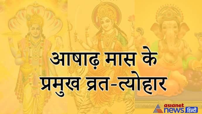 24 जुलाई तक रहेगा हिंदू कैलेंडर का चौथा महीना आषाढ़, इस महीने में मनाएं जाएंगे ये प्रमुख व्रत-त्योहार