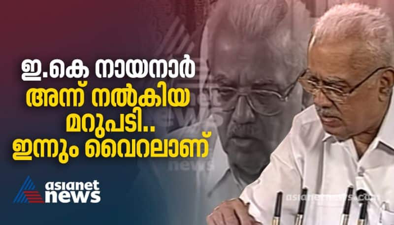 Social media remember Former CM EK Nayanar Phone in programme in Asianet News