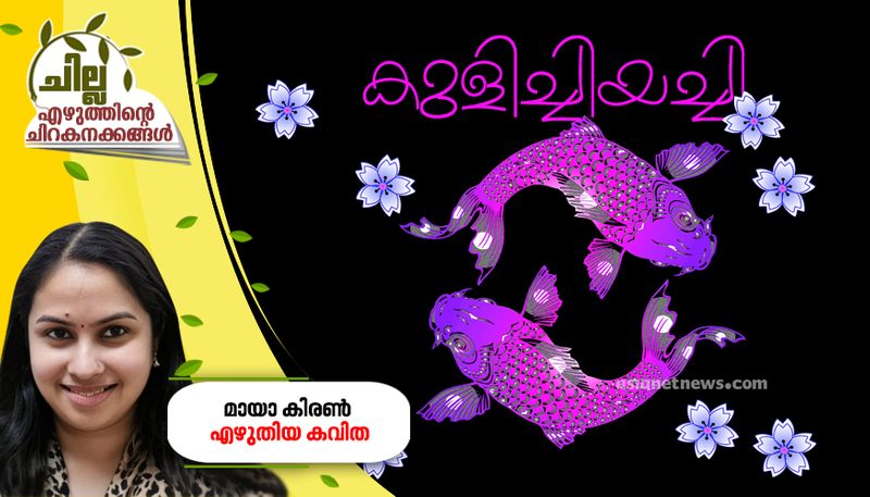 chilla malayalam poem by Maya Kiran