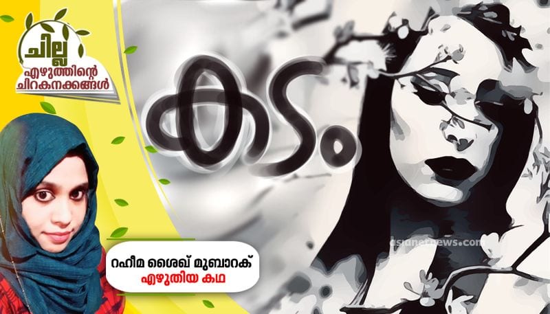 chilla malayalam poem by Raheema Mubarak Sheikh