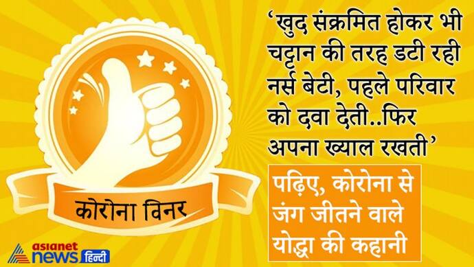 पूरा परिवार संक्रमित-कोई हाल जानने वाला नहीं..बेटी पॉजिटिव होकर भी सबको मौत मुंह से निकाल लाई