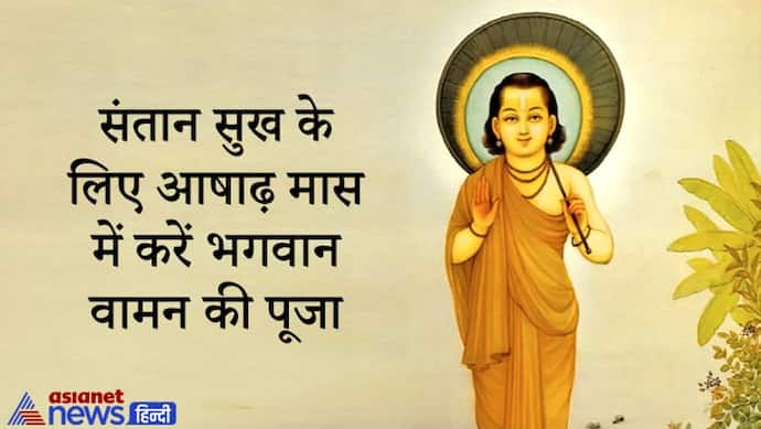 आषाढ़ मास में करें भगवान वामन की पूजा, मिलता है संतान सुख और पूरी हो सकती है मनोकामनाएं