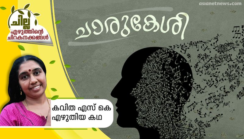 chilla amalayalam short story by Kavitha Sk