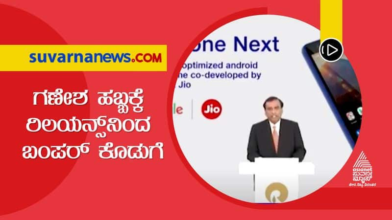 Reliance Announces Jiophone next with Optimised Android Experience launched in India hls