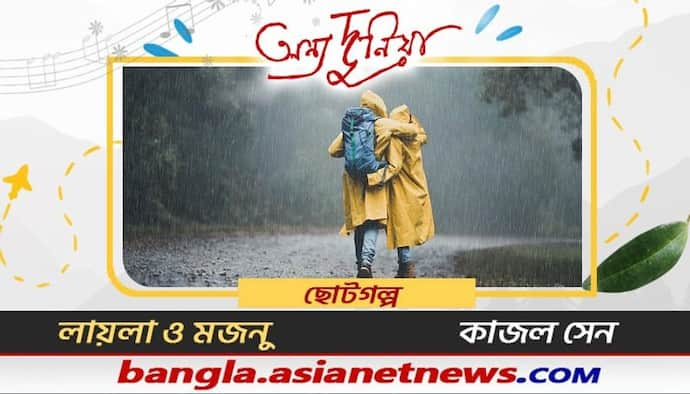 'রেবেকা আবার বলল, চল্‌ না বিট্টু, যাবি, লেকের ধারে', ছোট গল্প লায়লা-মজনু, গল্পকার কাজল সেন