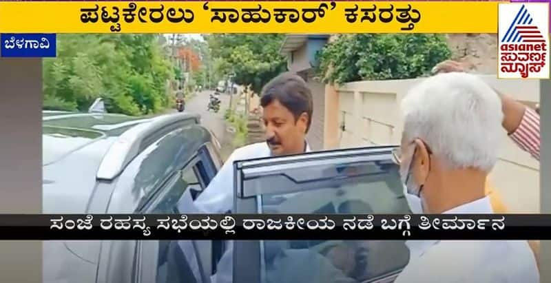 Ex Minister bjp MLA Ramesh Jarkiholi holds a secret meeting rbj