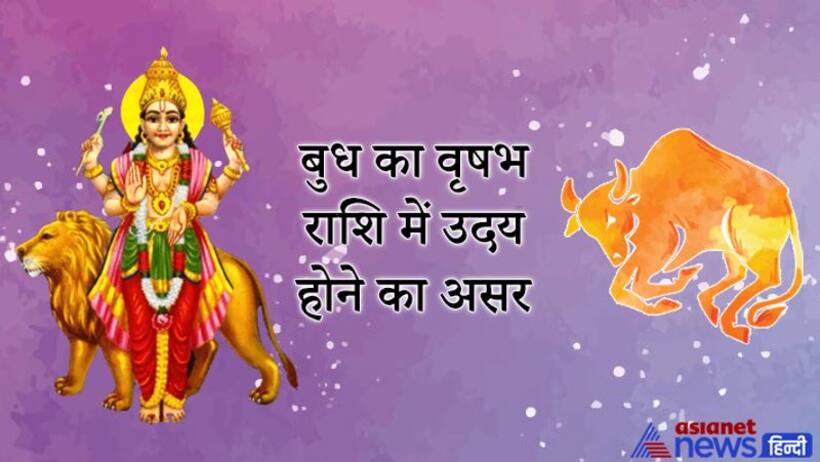 वृषभ राशि में उदय हुआ बुध, देश की अर्थव्यवस्था में हो सकता है सुधार, स्टूडेंट्स के लिए अच्छा है ये समय