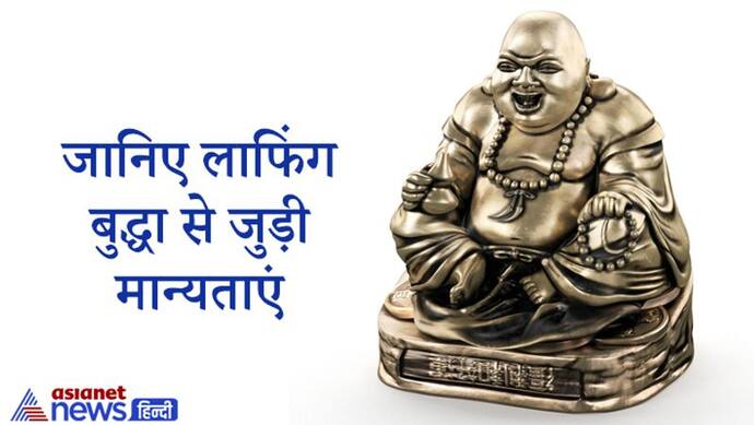 उपहार में मिला लाफिंग बुद्धा देता है शुभ फल न कि अपने पैसों से खरीदा हुआ, जानिए क्या है इससे जुड़ी मान्यता