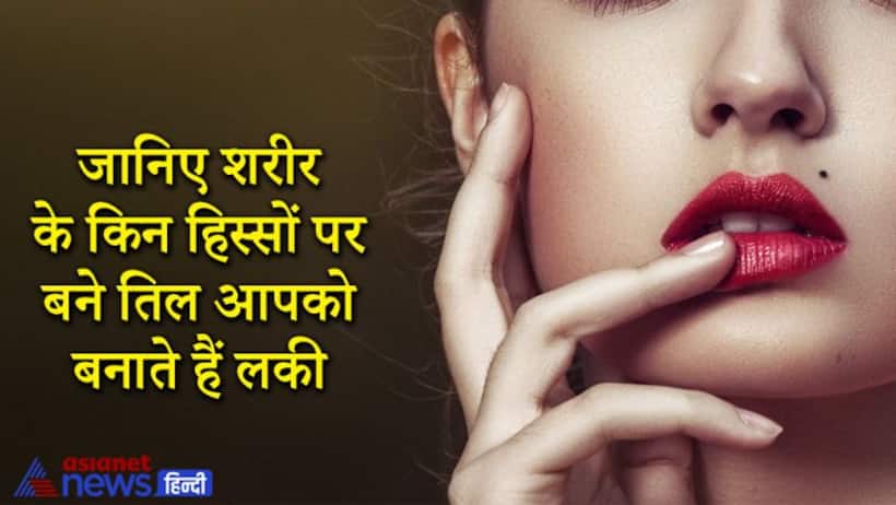 किस्मत वाले होते हैं वे लोग जिनके शरीर पर यहां होते हैं तिल, बहुत कम समय में बन जाते हैं धनवान