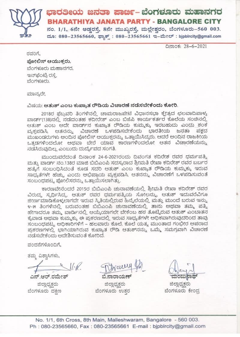 BJP Complaint to Bengaluru City Police Commissioner for Rekha Kadiresh Murder Case