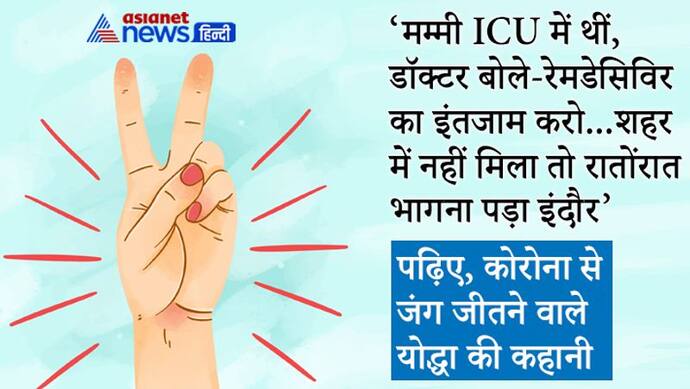 मम्मी ICU में थीं, डॉ. बोले- फौरन रेमडेसिविर लेकर आओ..कहीं नहीं मिली तो रातोंरात भागना पड़ा इंदौर