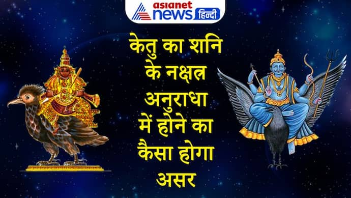 8 महीने तक अनुराधा नक्षत्र में रहेगा केतु, संक्रमण में आ सकती है कमी, 12 राशियों पर भी होगा इसका असर