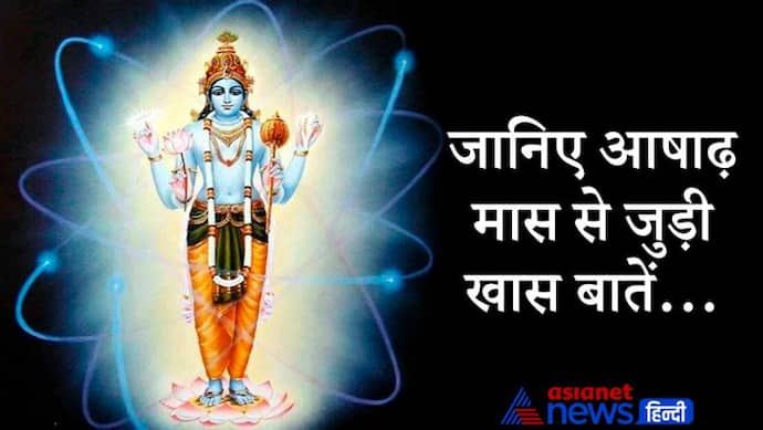 आषाढ़ मास की पूर्णिमा पर बनेगा शुभ योग, जानिए इस महीने से जुड़ी कुछ खास बातें