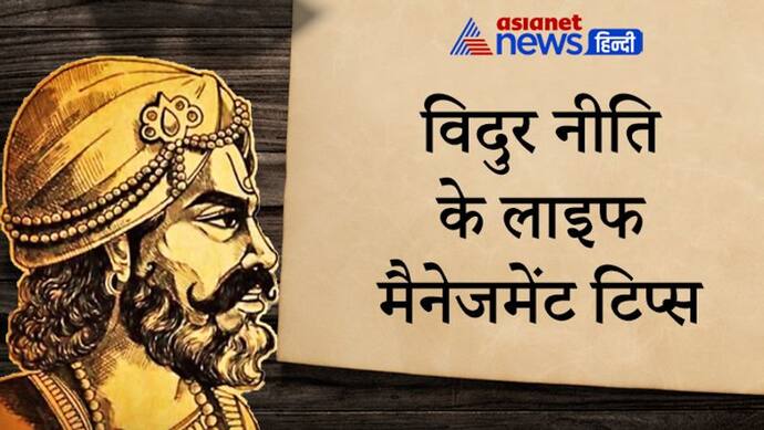 विदुर नीति: जिस व्यक्ति में होते हैं ये 10 गुण, वो हमेशा रहता है सुखी और उसे मिलता है मोक्ष