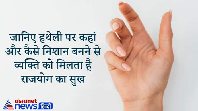 हथेली और शरीर के ये निशान देते हैं राजयोग के संकेत, ऐसे लोगों पर बनी रहती है देवी लक्ष्मी की कृपा