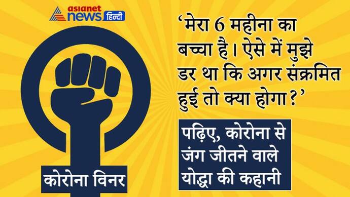 मेरा 6 महीने का बच्चा है, डर रही थी संक्रमित हुई तो क्या होगा? जानें 7 दिन में कैसे कोरोना को दी मात