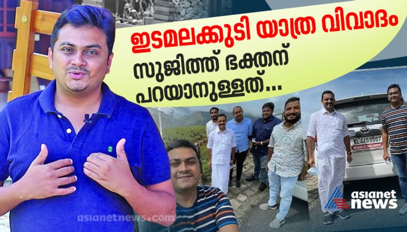 Vlogger flouts protocol, visits Edamalakkudy: Vlogger Sujith sujith bhakthan react