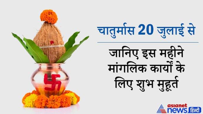 20 जुलाई से शुरू हो जाएगा चातुर्मास, इस महीने मांगलिक कार्यों के लिए सिर्फ 6 शुभ मुहूर्त