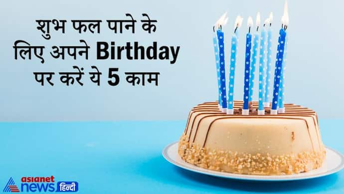 अपने जन्मदिन पर सभी को करना चाहिए ये 5 काम, इनसे हमें मिलते हैं शुभ फल