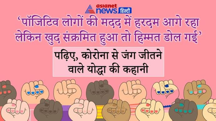 Corona Winner पाॅजिटिव लोगों की मदद में हरदम आगे रहा लेकिन खुद संक्रमित हुआ तो हिम्मत डोल गया