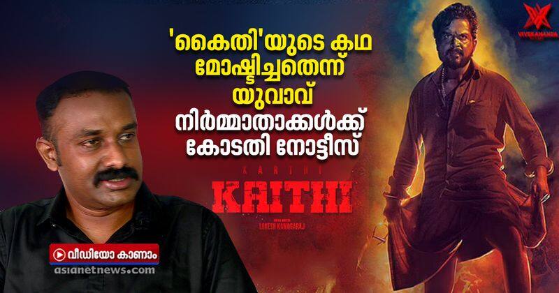 kollam native man complaints against kaithi movie says script is stolen from his novel