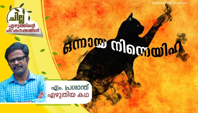 chilla malayalam short story by M Prasanth