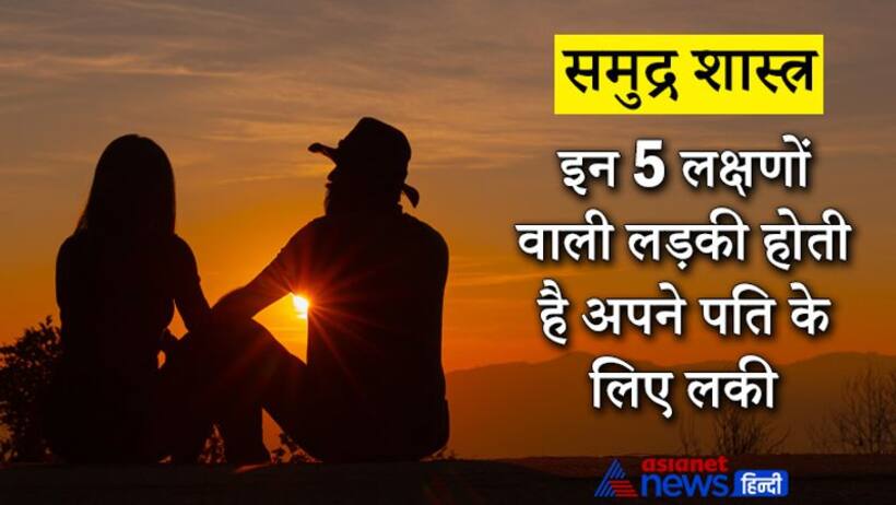 समुद्र शास्त्र में बताए गए इन लक्षणों से जानिए कैसी लड़की अपने पति के लिए होती है किस्मत वाली?