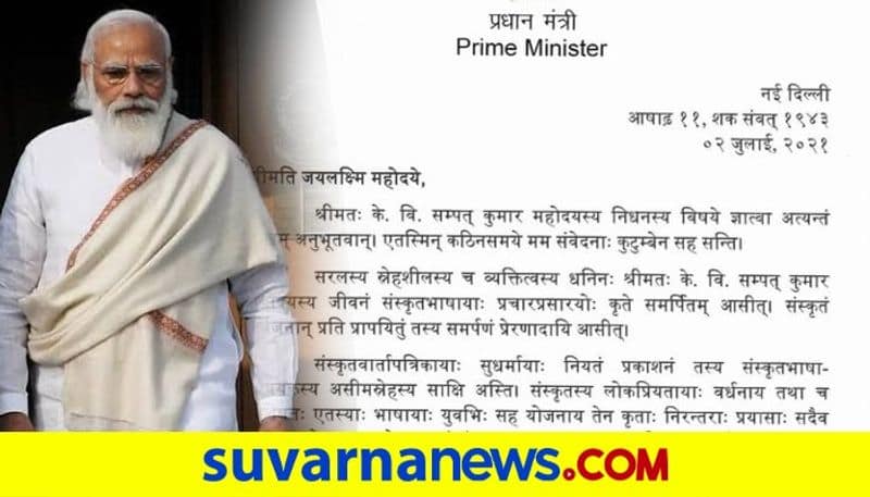 PM Modi condoled the demise of Sudharma editor Sampath Kumar in his sanskrit letter dpl