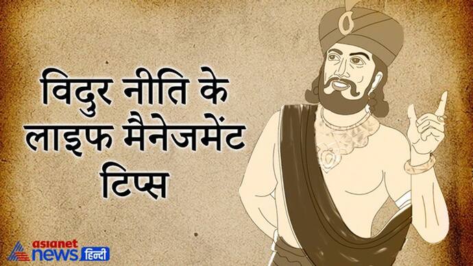 विदुर नीति: कौन व्यक्ति कब तक रिश्तों का सम्मान करता है और कब उसका व्यवहार बदल जाता है?