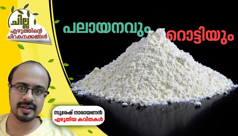 chilla malayalam poem by Suresh Narayanan