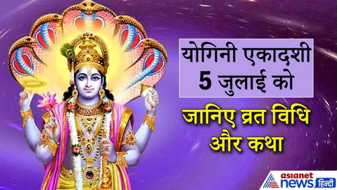 योगिनी एकादशी 5 जुलाई को, इस दिन व्रत करने से होता है पापों का नाश, परिवार में बनी रहती है समृद्धि