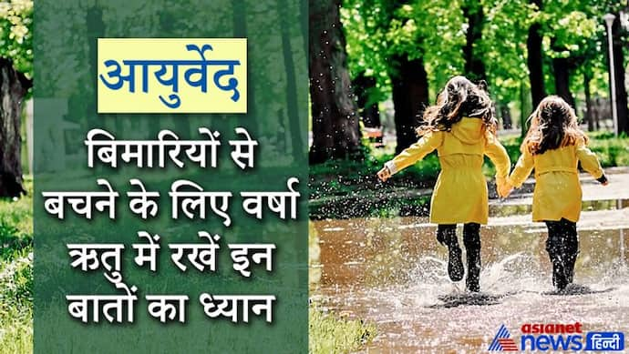 वर्षा ऋतु में बढ़ जाती है पानी से होने वाली बीमारियां, बचने के लिए ध्यान रखें ये बात