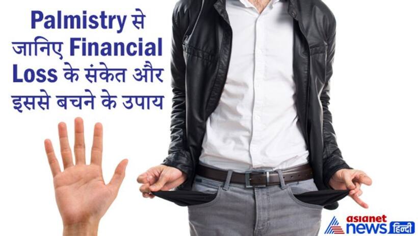 धन हानि का संकेत देती हैं हथेली की ये रेखाएं, इससे बचने के लिए करें ये आसान उपाय