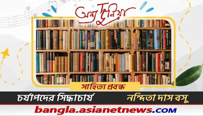 বিহার-বঙ্গ-ওড়িয়া-অসমিয়া অঞ্চলের সাহিত্যের এক আদি আধার চর্যাপদ, আর তা নিয়ে মনোজ্ঞ বিশ্লেষণে নন্দিতা